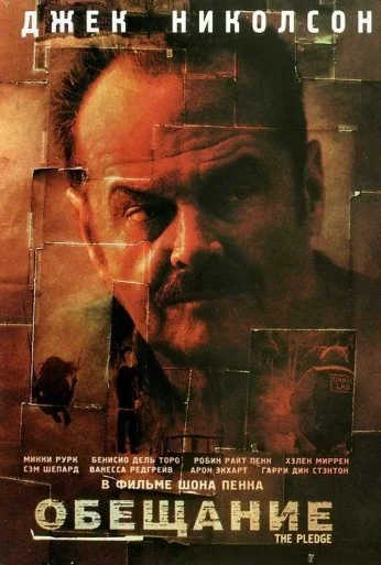 Обещание (2000) онлайн бесплатно